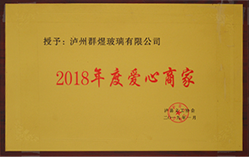 2018年度爱心商家